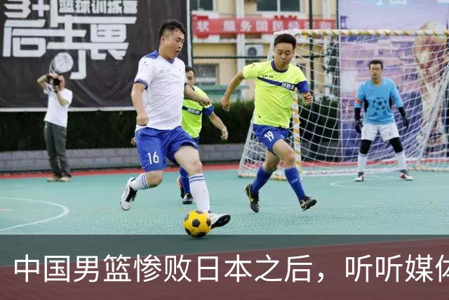 中国男篮惨败日本之后，听听媒体专家怎么说，苏群点评一针见血！