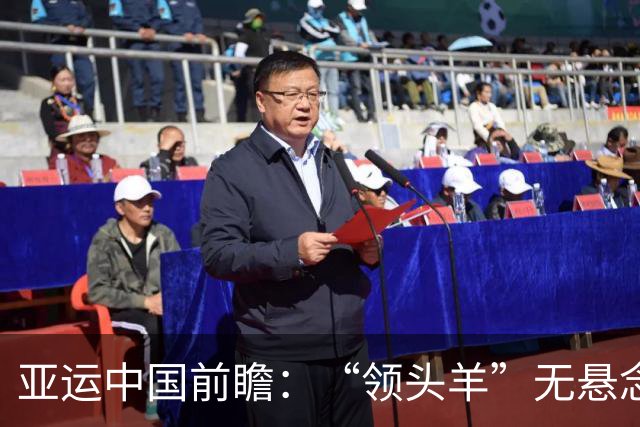亚运中国前瞻：“领头羊”无悬念 “含金量”见真章