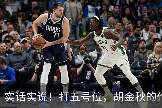 实话实说！打五号位，胡金秋的作用不如周琦、王哲林